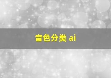 音色分类 ai